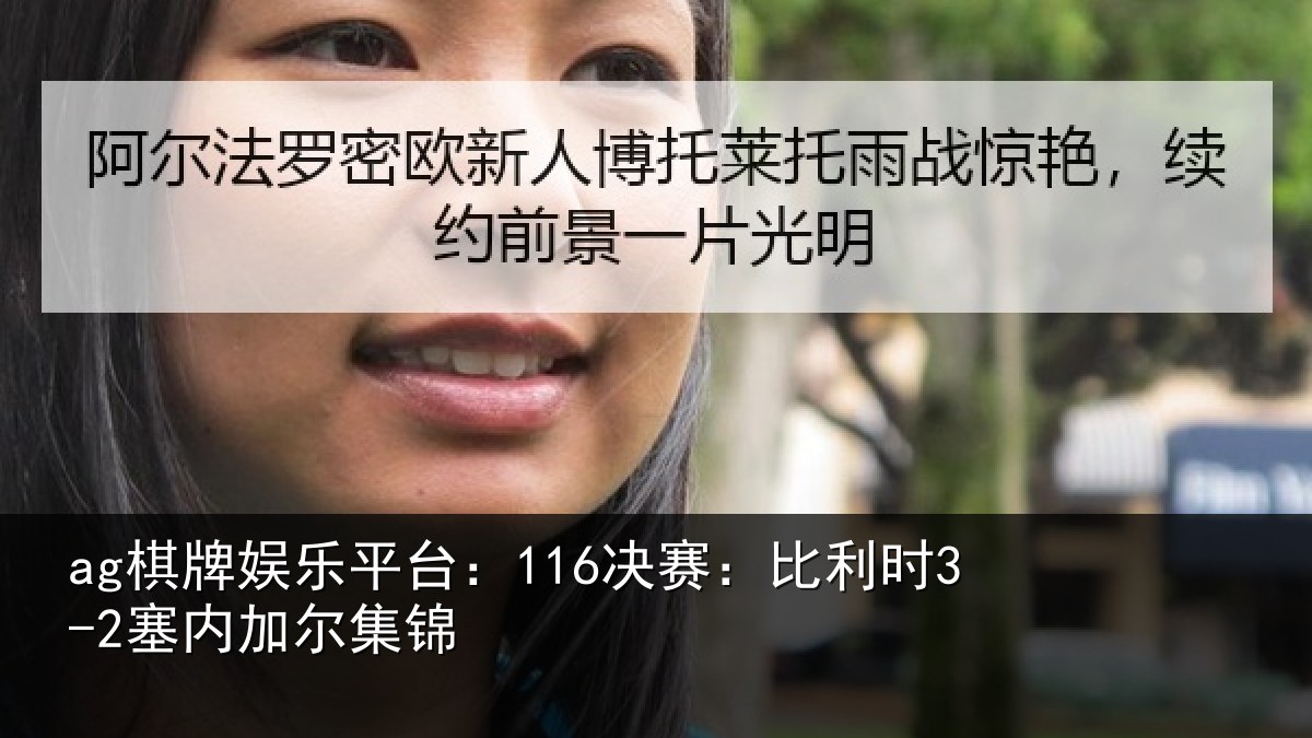 ag棋牌娱乐平台：116决赛：比利时3-2塞内加尔集锦