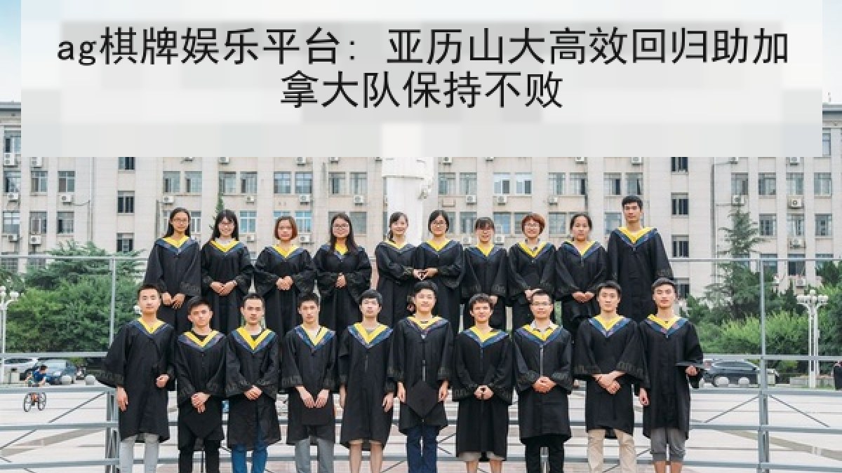 ag棋牌娱乐平台: 亚历山大高效回归助加拿大队保持不败