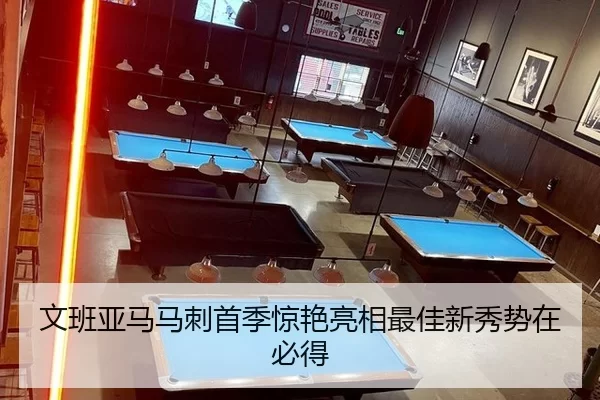 文班亚马马刺首季惊艳亮相最佳新秀势在必得