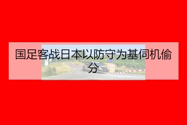 guo-zu-ke-zhan-ri-ben-yi-fang-shou-wei-ji-si-ji-tou-fen-3-569.jpg