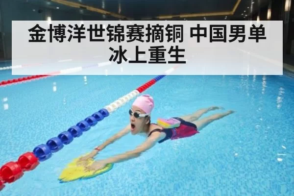 金博洋世锦赛摘铜 中国男单冰上重生