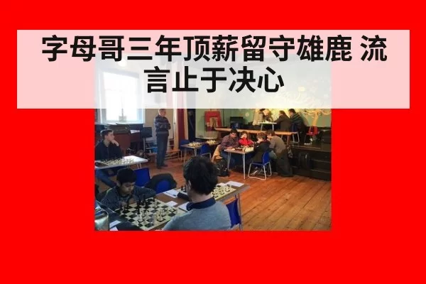 字母哥三年顶薪留守雄鹿 流言止于决心