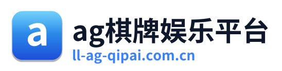 ag棋牌娱乐平台